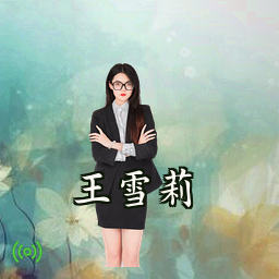 王雪莉